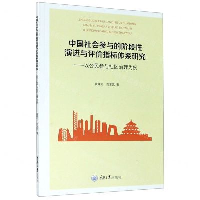[N]中国社会参与的阶段性演进与评价指标体系研究--以公民参与社区治理为例-9787568920926