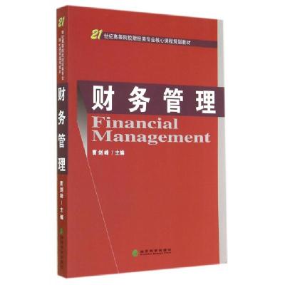 正版新书]财务管理(21世纪高等院校财经类专业核心课程规划教材)