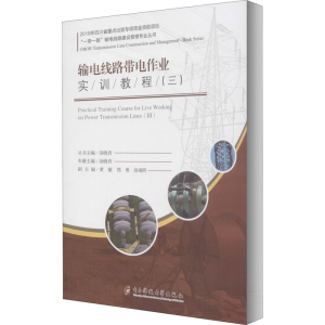 醉染图书输电线路带电作业实训教程(三)9787564775438