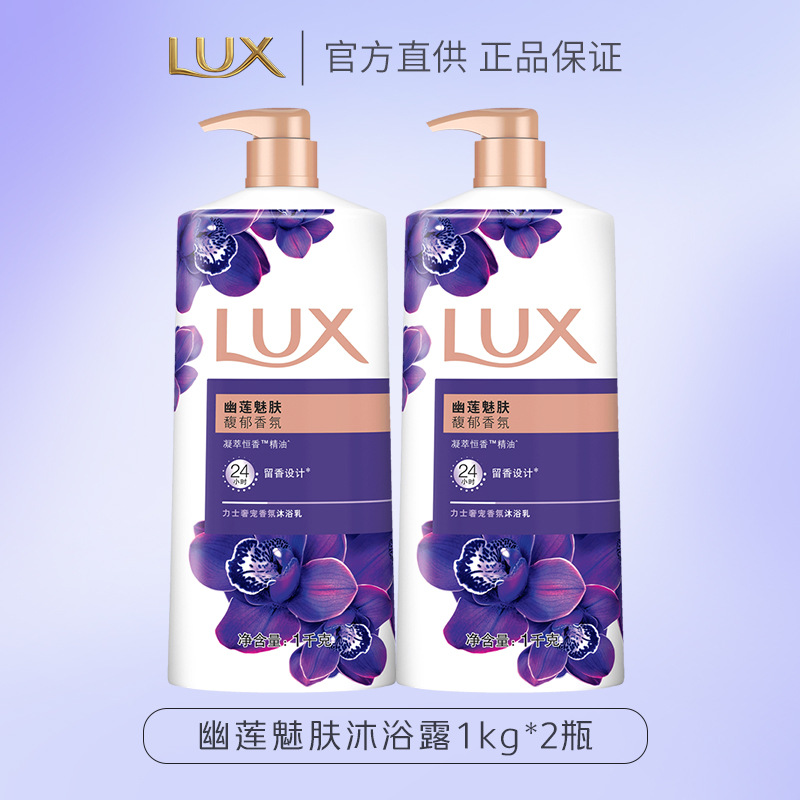 力士(LUX)依兰香沐浴露幽莲魅肤馥郁香氛精油沐浴乳持久留香幽莲魅肤1kg*2瓶