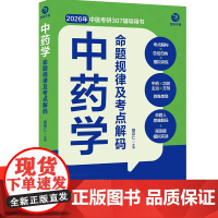 中药学命题规律及考点解码 过目不妄 中药学分册 2026年中医综合307中医中药学中西医临床考研首选辅导资料用书