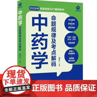 中药学命题规律及考点解码 过目不妄 中药学分册 2026年中医综合307中医中药学中西医临床考研首选辅导资料用书