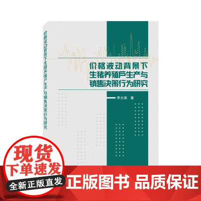 价格波动背景下生猪养殖户生产与销售决策行为研究