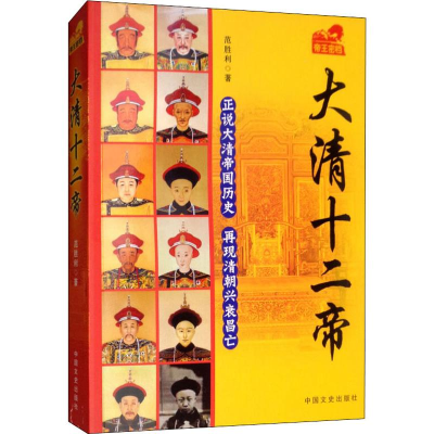 醉染图书大清十二帝9787503432439