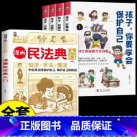 [全5册]民法典+孩子你要保护好自己 [正版]抖音同款 漫画民法典入门2023年书籍 写给孩子的一本法律知识启蒙书儿童版