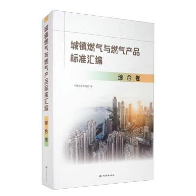 正版新书]城镇燃气与燃气产品标准汇编 综合卷编者:中国标准出版