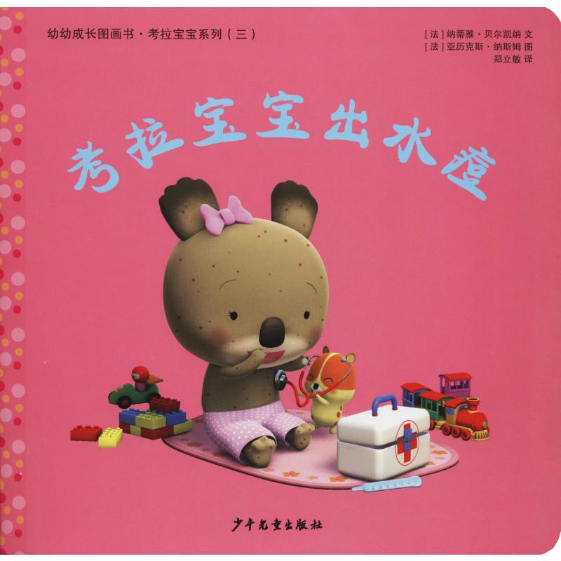 考拉宝宝出水痘