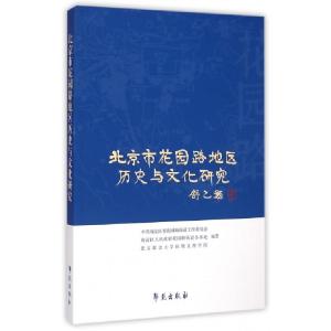 正版新书]北京市花园路地区历史与文化研究王玉方//胡宗江//张连