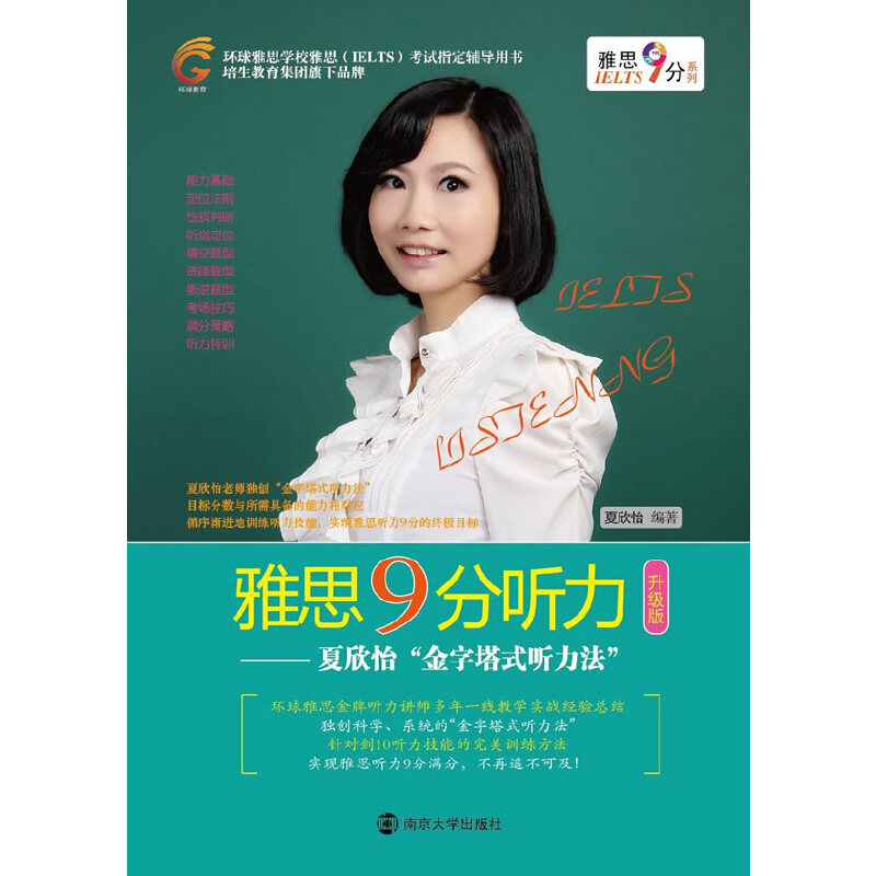 正版新书]雅思9分听力--夏欣怡金字塔式听力法(附光盘升级版)/雅