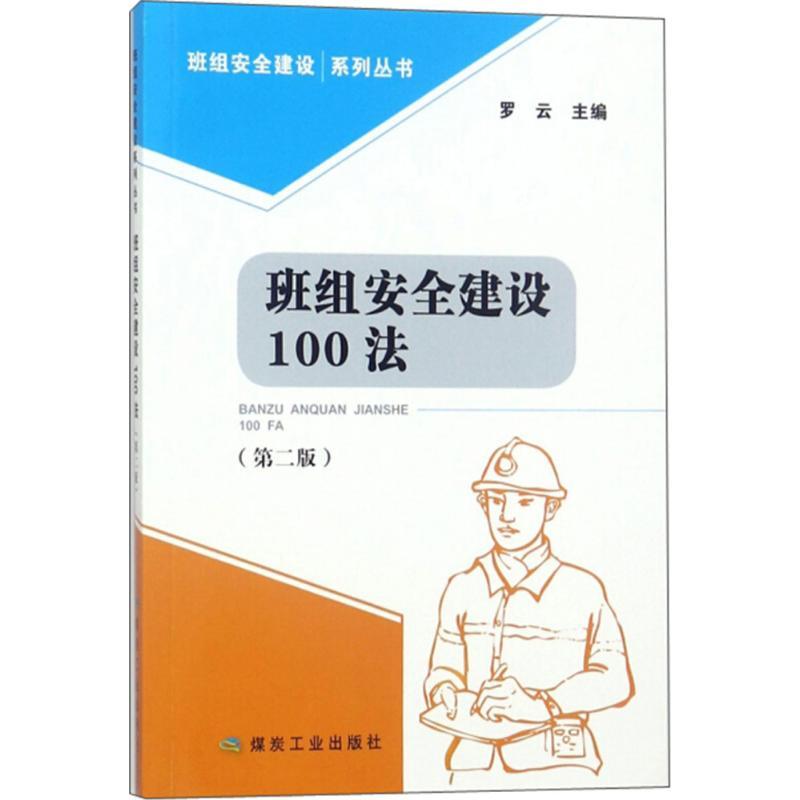 正版新书]班组安全建设100法(第2版)罗云9787502065935