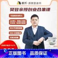 可复制的领导力+从0到1,普通人创业方法论 [正版]樊登读书线上课程可复制的领导力+从0到1,普通人创业方法论