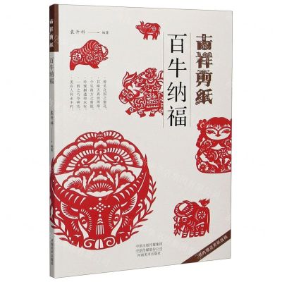 [N]吉祥剪纸(百牛纳福)-9787540152185