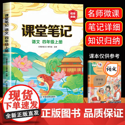 2024新版 四年级上册课堂笔记语文人教版小学4年级上册教材语文课本书人教部编版同步解读全解全析辅导资料视频讲解