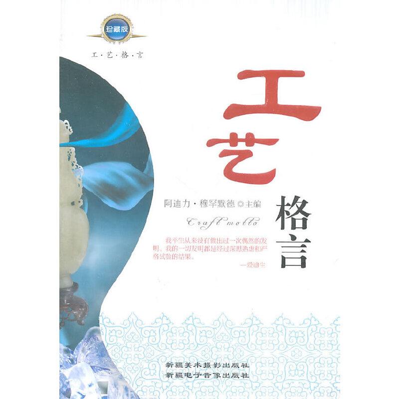 正版新书]工艺格言阿迪力·穆罕默德 主编9787807444046