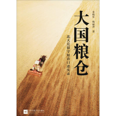 醉染图书大国粮仓 北大荒留守知青口述实录9787559426758