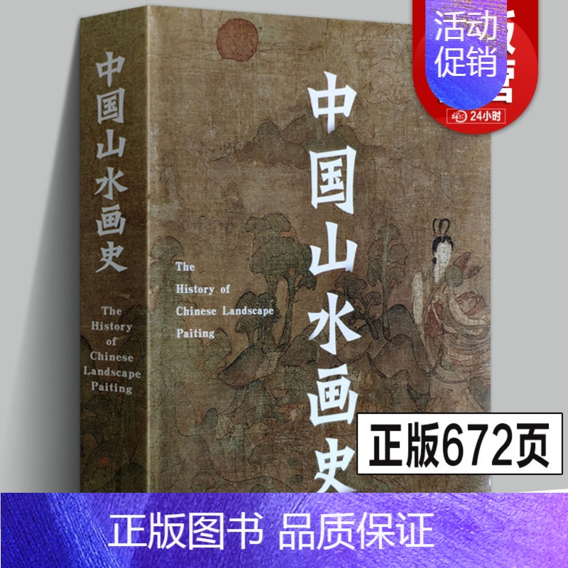 [正版]2021年修订版中国山水画史 陈传席/著作六朝唐五代宋元明代清朝点校注释今译分科中国绘画美学史理论书国画起源古代