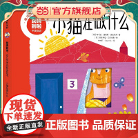 我猜到啦·幼儿艺术启智游戏书:小猫在做什么