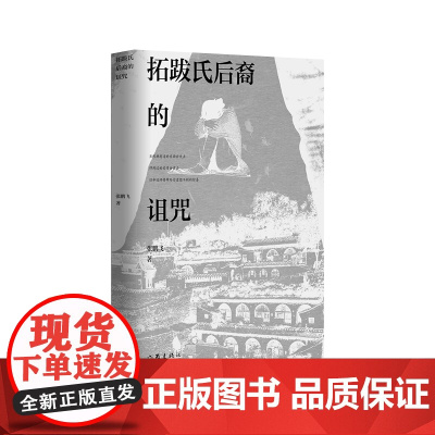 拓跋氏后裔的诅咒(从乡村妇女到创业成功的女企业家) 张鹏飞 作家出版社 正版书籍