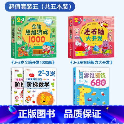 热卖5册[2-3岁]思维训练+阶梯数学+思维游戏+左右脑开发 [正版]全脑思维逻辑训练680题幼儿园学前班小班中班大班专