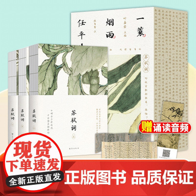 一蓑烟雨任平生苏轼词(全三册)叶嘉莹携弟子系统解读苏轼词李清照词 寸心如水月:李清照词 赠音频和拉页 治愈文学 中国古典