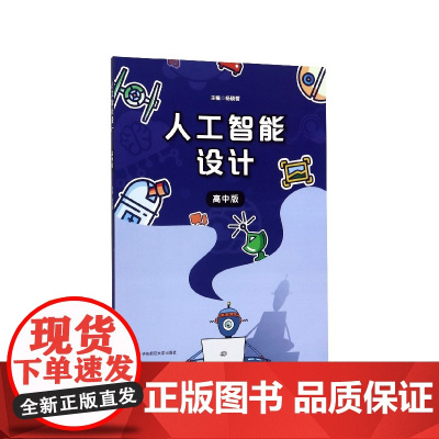 人工智能设计(高中版)