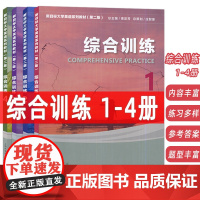 2022新目标大学英语系列教材 综合训练 1-4册 第二版 扫码音频(4本套装)