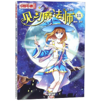 音像见习魔法师11(漫画版)/中国卡通漫画书编者:葵子