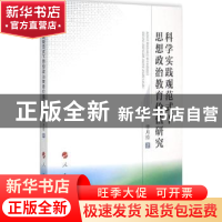 正版 科学实践观范式下思想政治教育价值研究 李月玲著 人民出版