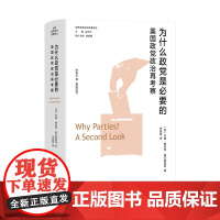 [2024 新书]为什么政党是必要的——美国政党政治再考察 世界政党研究名著译丛 浙江人民出版社 9787213109