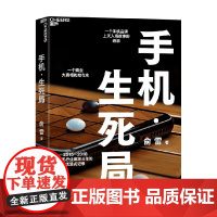 手机 生死局 签名版 俞雷 著 船长俞雷全新力作 一个手机品牌上天入海故事的还原 一个商业大真相的始与末 管理