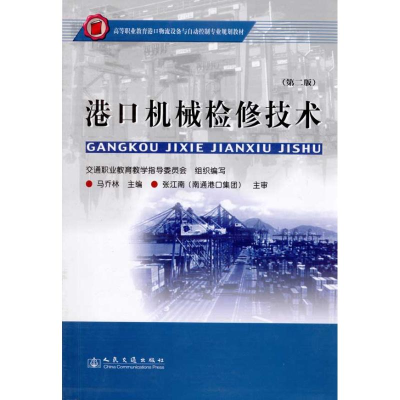 [M]港口机械检修技术(第二版)-9787114084867