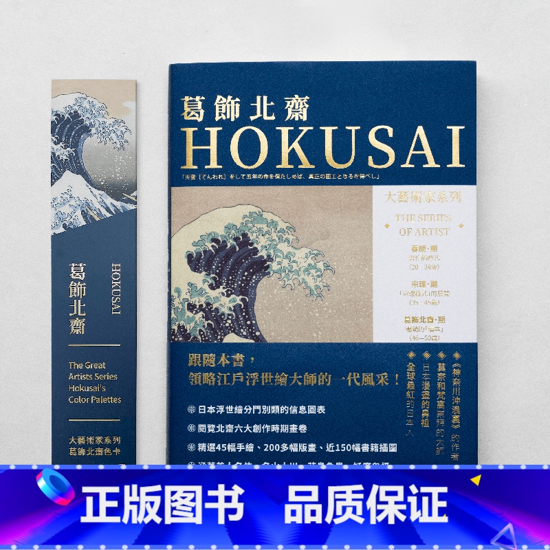 [送明信片]葛饰北斋画册+色卡套装 [正版]大艺术家系列书画册色卡套装 莫奈 梵高 慕夏 高更 葛饰北斋 伦勃朗 克里姆