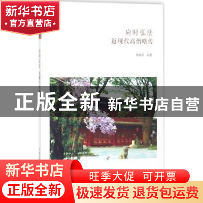 正版 应时弘法:近现代高僧略传 杨祖荣编著 中州古籍出版社 9787