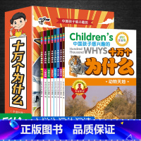 [全8册]十万个为什么 [正版]十万个为什么百科全书全套8册 小学生课外书小学少年儿童版彩绘注音版一年级二三年级阅读书籍
