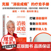 作者签名版 消极成瘾:转化消极,开启幸福 70+种个人工具包 告别自我消耗重塑积极人生纽约时报书作家心理疗愈励志书籍正版