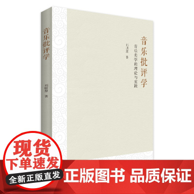 音乐批评学 从音乐心理学与音乐美学视角来探讨音乐批评学的理论与实践 音乐演变规律创作心理过程美感体现 音乐批评学专著