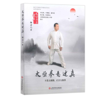 [M]太极拳意述真-9787543982864