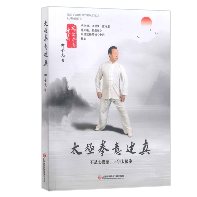 [M]太极拳意述真-9787543982864
