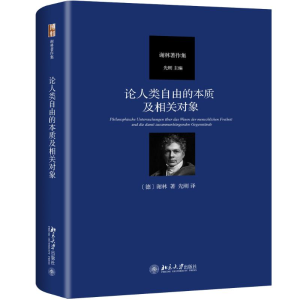 [M]论人类自由的本质及相关对象-9787301300046