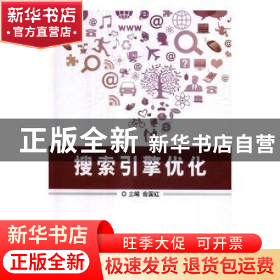 正版 搜索引擎优化 俞国红主编 北京理工大学出版社 978756824020