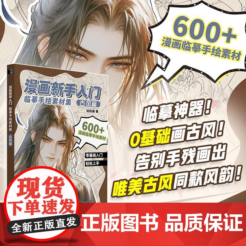 漫画新手入门临摹手绘素材集 古风篇 漫画*基础入门教程自学指南 二次元临摹手绘技法图集图册