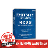 另类创客：黑客、海盗、黑帮等地下创新者的故另