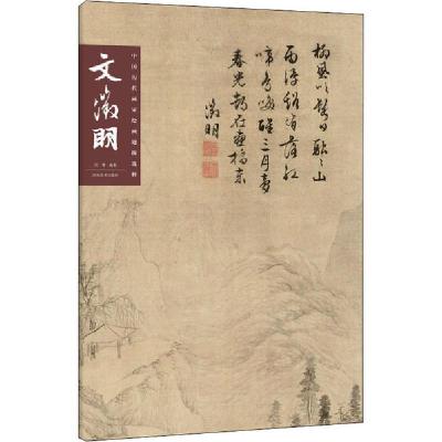 正版新书]中国历代画家绘画题跋选粹 文徵明文徵明9787540148942