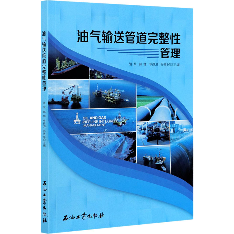 醉染图书油气输送管道完整管理9787518345335