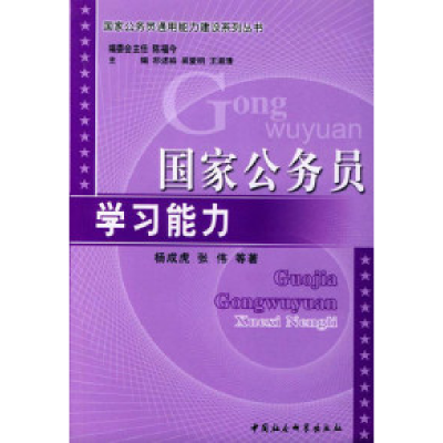 正版新书]国家公务员学习能力杨成虎等9787500449218