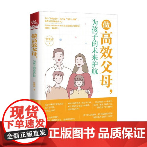 做高效父母 为孩子的未来护航 智囊团 著 家教