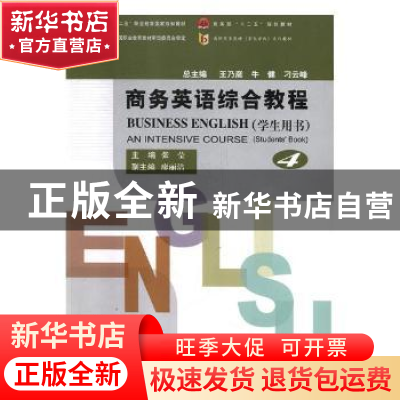 正版 商务英语综合教程:4:学生用书 张莹主编 中国商务出版社 978