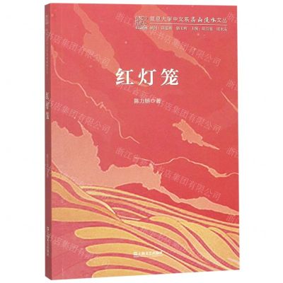 [N]红灯笼/复旦大学中文系高山流水文丛-9787532171477