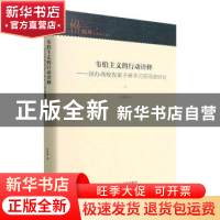 正版 韦伯主义的行动诠释:民办高校农家子弟学习获得感研究(精)