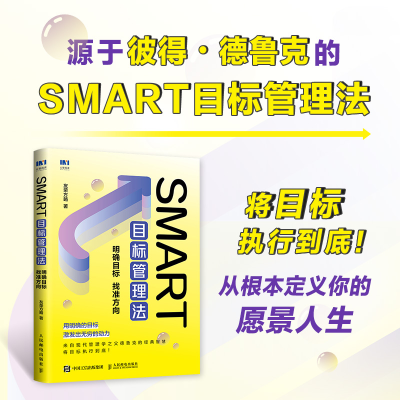 [M]SMART目标管理法 明确目标 找准方向-9787115594396